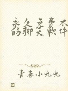 永久免费不收费的聊天软件app