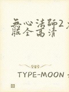 无心法师2免费版全高清