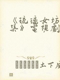 《琉璃女坊诡事集》电视剧