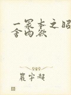 一冢本之昭和田舍肉欲