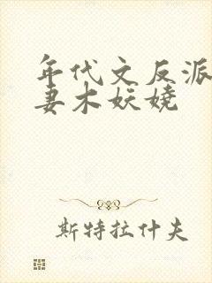 年代文反派早亡妻木妖娆
