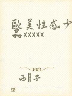 欧美性感少妇极品xxxxx