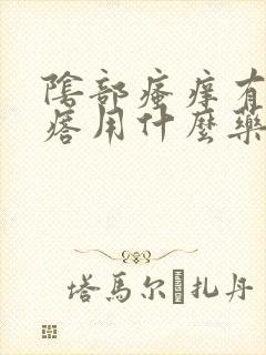 阴部瘙痒有小疙瘩用什么药