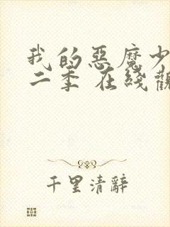 我的恶魔少爷第二季 在线观看免费封面