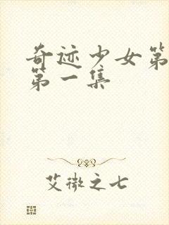 奇迹少女第六季第一集