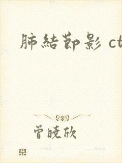 肺结节影 ct封面