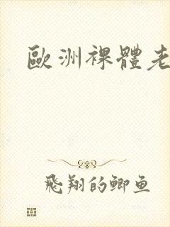 欧洲裸体老妇女封面