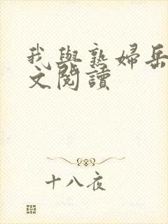 我与熟妇岳母全文阅读