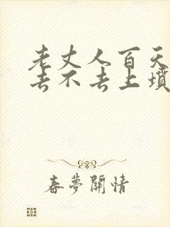 老丈人百天女婿去不去上坟