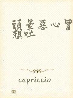 头晕恶心冒冷汗想吐