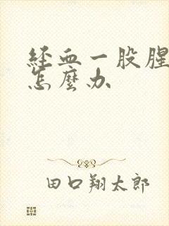 经血一股腥臭味怎么办