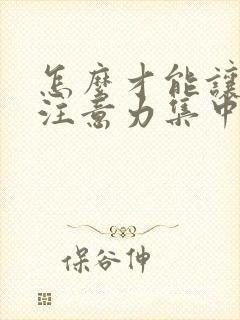 怎么才能让自己注意力集中不走神