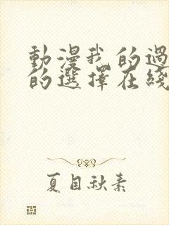 动漫我的过错她的选择在线观看