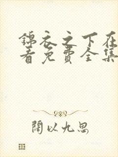 锦衣之下在线观看免费全集电视剧