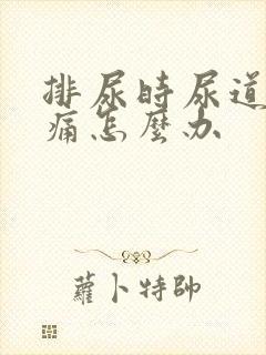 排尿时尿道口刺痛怎么办