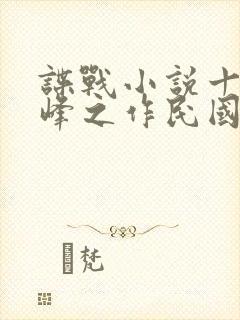 谍战小说十大巅峰之作民国谍影