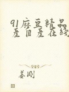 91麻豆精品国产自产在线观看,