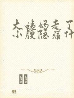 大姨妈走了左边小腹隐痛什么原因