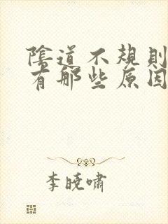 阴道不规则出血有那些原因