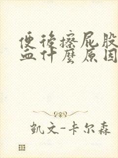 便后擦屁股有鲜血什么原因