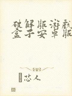 破解版游戏下载盒子安卓版