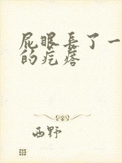 屁眼长了一个硬的疙瘩