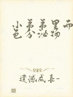 小弟弟里面有黄色分泌物封面