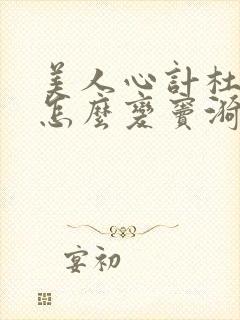 美人心计杜云汐怎么变窦漪房