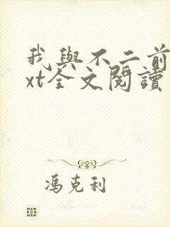 我与不二前辈txt全文阅读