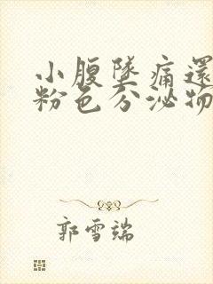 小腹坠痛还有淡粉色分泌物