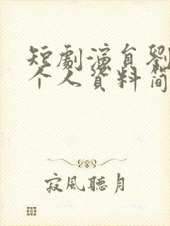 短剧演员刘美娜个人资料简介