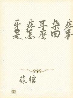 牙疼耳朵疼头疼是怎么回事