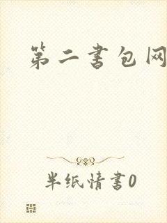 第二书包网 辣