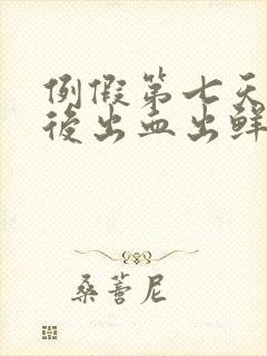 例假第七天同房后出血出鲜血