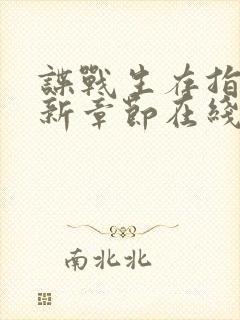 谍战生存指南最新章节在线阅读封面