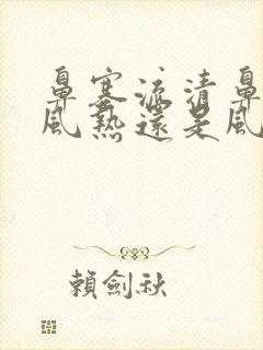 鼻塞流清鼻涕是风热还是风寒封面