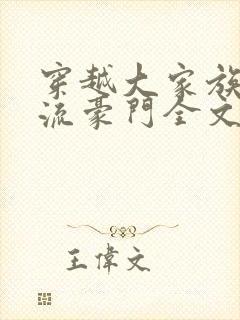 穿越大家族之风流豪门全文阅读