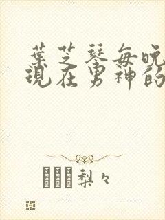 叶芝琴每晚都出现在男神的梦里