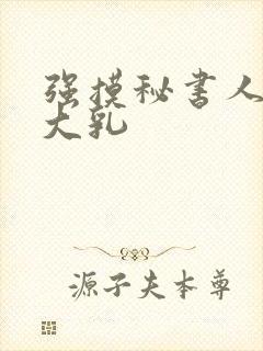 强摸秘书人妻的大乳