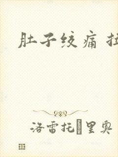 肚子绞痛 拉水