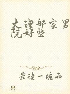 大理哪家男科医院好些封面