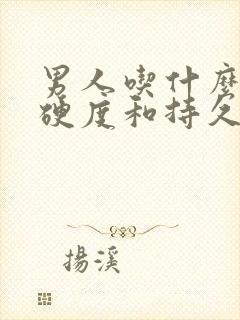 男人吃什么提高硬度和持久度