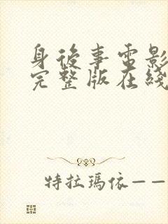 身后事电影高清完整版在线观看