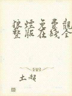 狼烟免费观看完整版在线全集封面