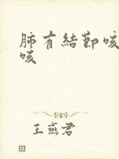 肺有结节咳嗽干咳