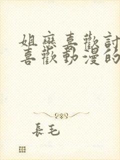 姐恋喜欢讨厌最喜欢动漫的男生怎么封面