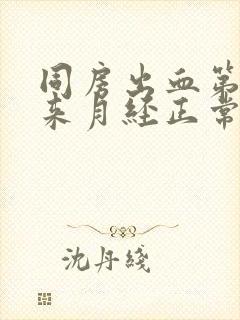 同房出血第二天来月经正常吗