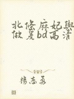 北条麻妃与义子做爰bd高清封面
