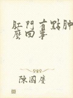 肛门有点肿痒怎么回事