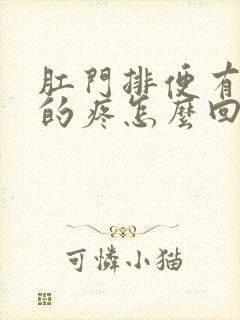 肛门排便有撕裂的疼怎么回事?